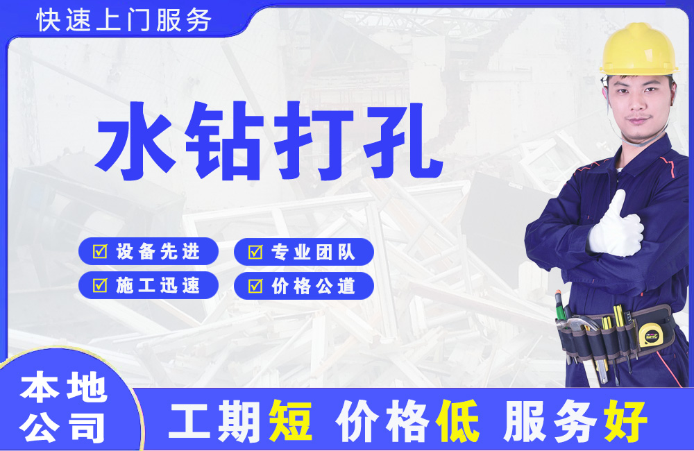 尚义水钻打孔